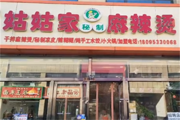 姑姑家麻辣烫