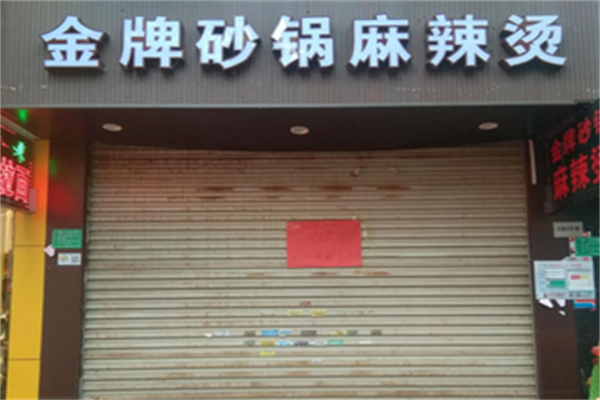 金牌麻辣烫