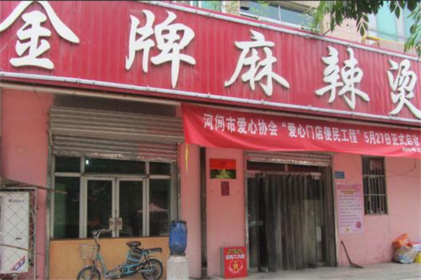 金牌麻辣烫