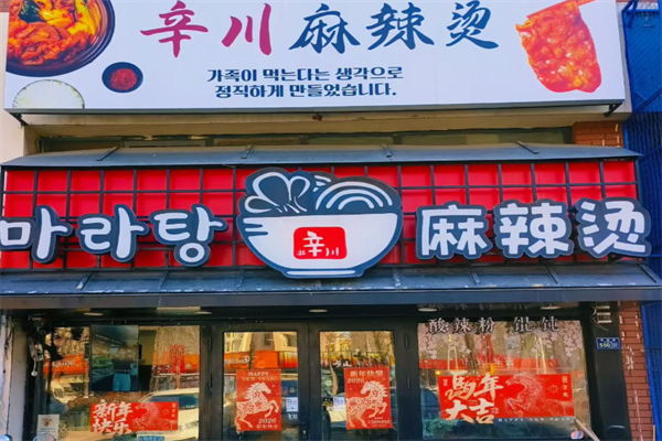 辛川传统麻辣烫