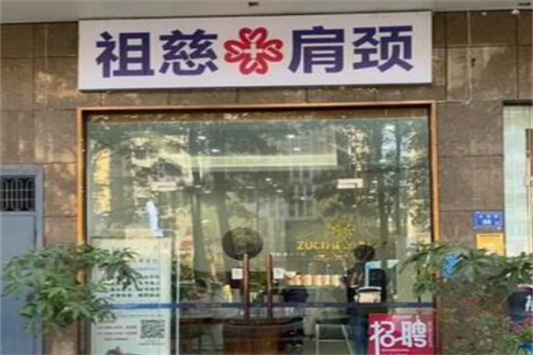 祖慈肩颈