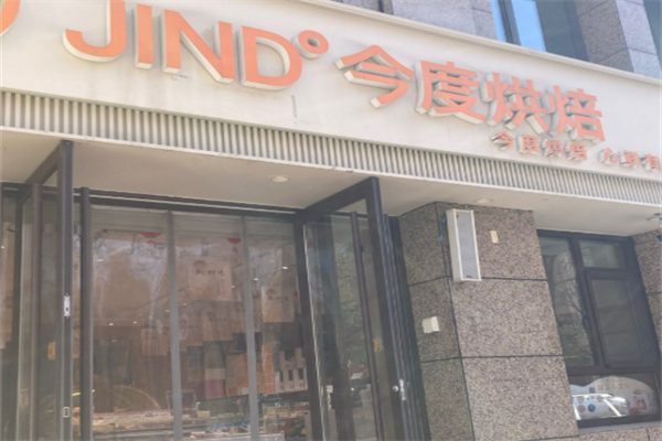 今度烘焙蛋糕