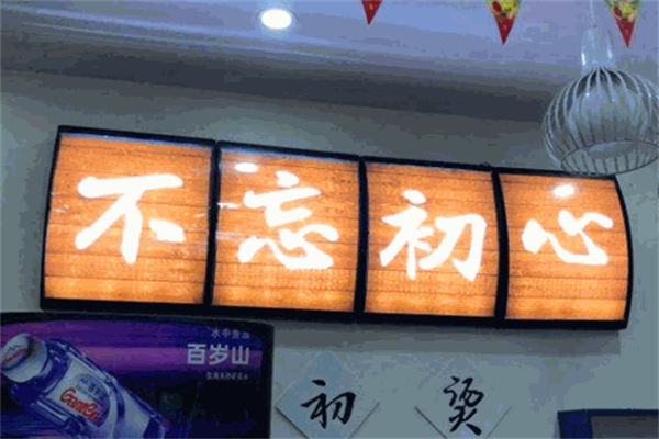 初烫麻辣烫