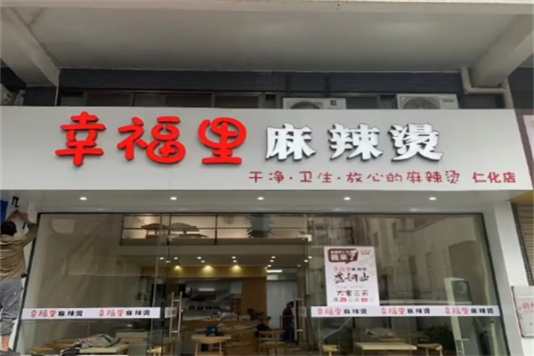 幸福里麻辣烫 幸福里麻辣烫