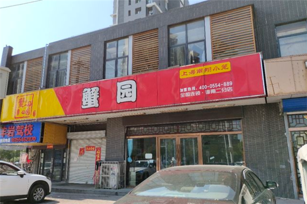 蟹园早餐