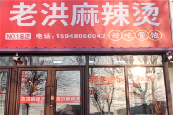 老洪麻辣烫 老洪麻辣烫