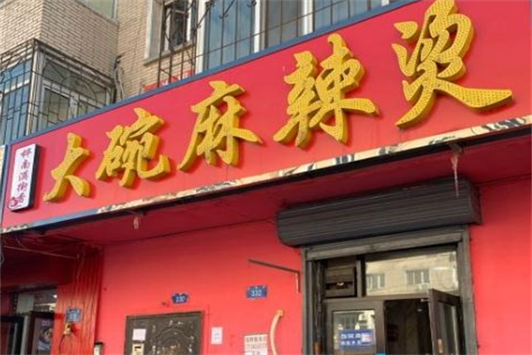 桦南街麻辣烫 桦南街麻辣烫