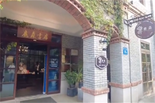 鹿森书店
