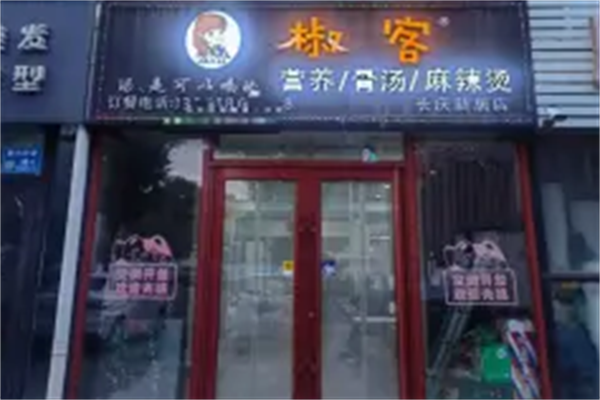 椒客麻辣烫 椒客麻辣烫