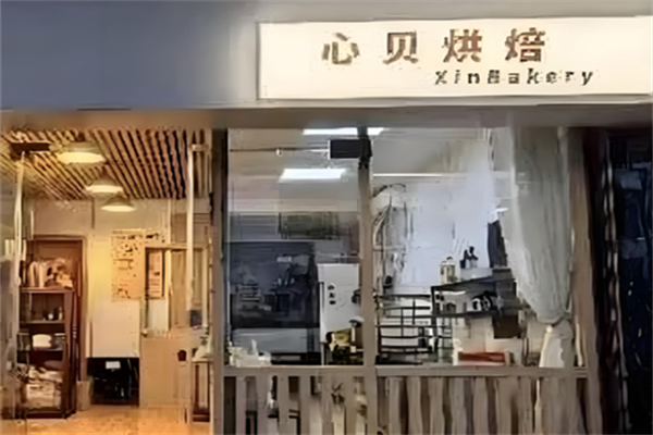 心贝烘焙 心贝烘焙