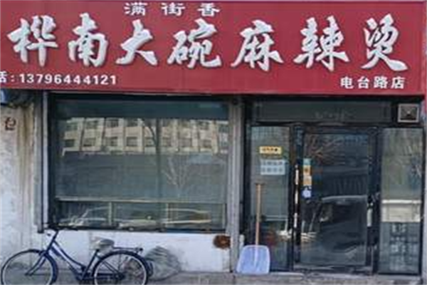 桦南街麻辣烫 桦南街麻辣烫