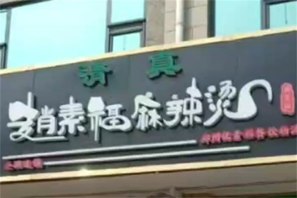 赵素福麻辣烫 赵素福麻辣烫