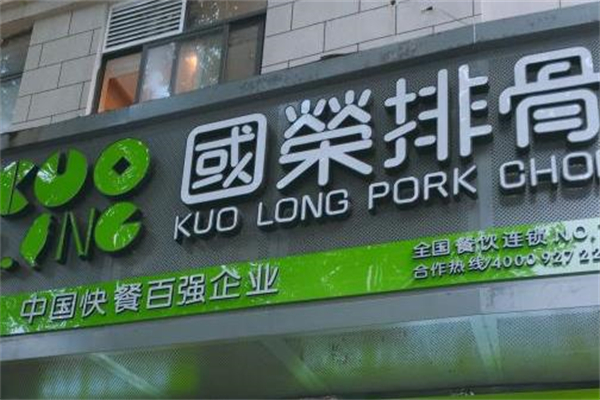 国荣排骨