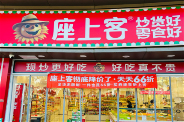 座上客零食店