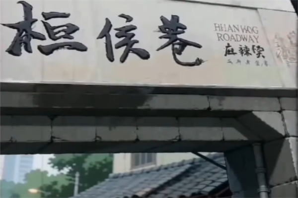 桓侯巷麻辣烫