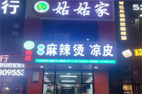 姑姑家麻辣烫