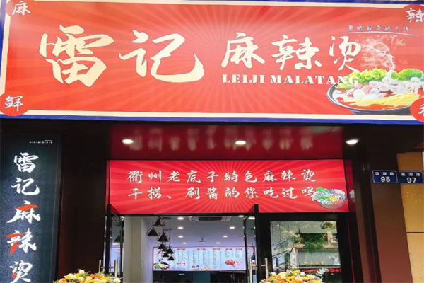 雷记爱情麻辣烫 雷记爱情麻辣烫