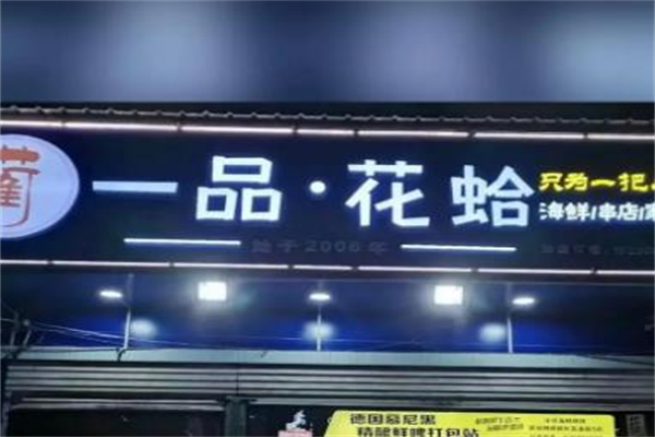 一品花蛤加盟