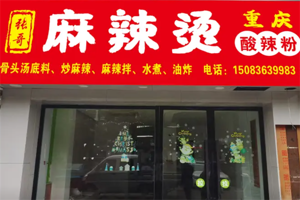 张哥麻辣烫 张哥麻辣烫