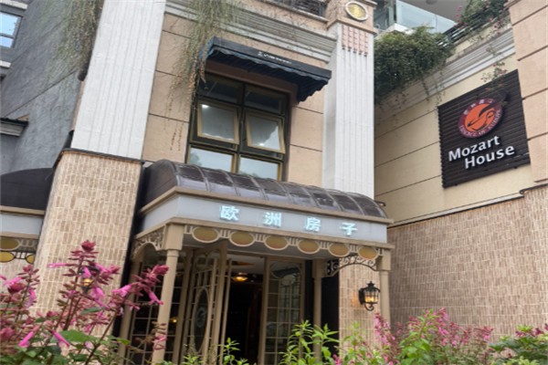 欧洲房子·咖啡西餐厅 欧洲房子·咖啡西餐厅