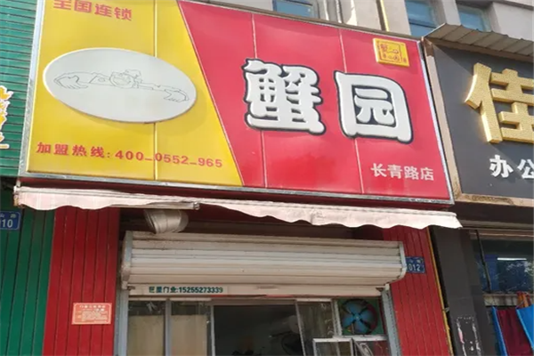 蟹园早餐