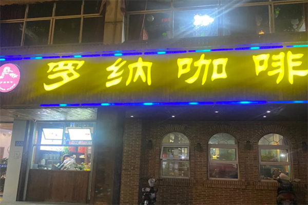 罗纳咖啡 罗纳咖啡