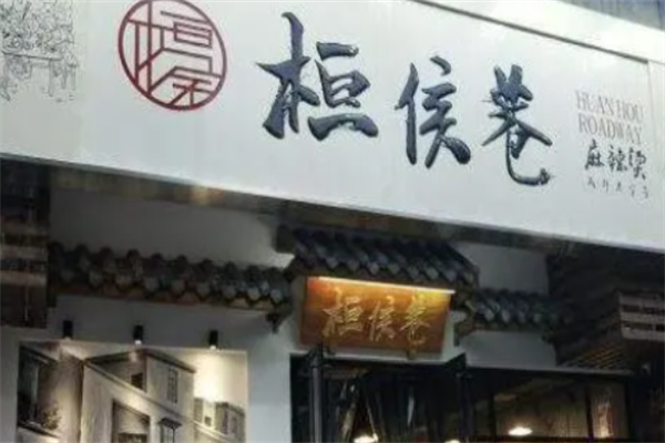 桓侯巷麻辣烫
