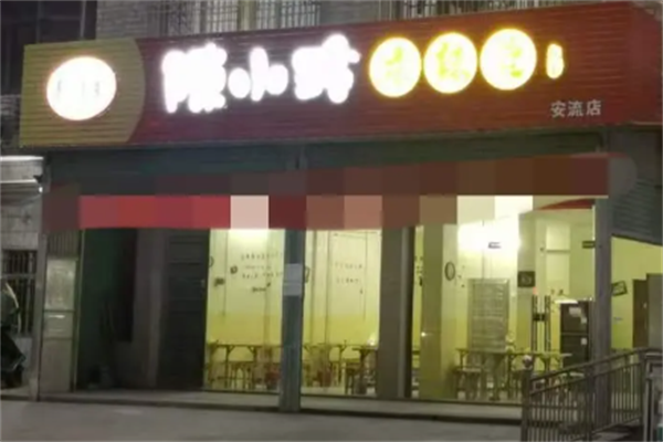陈小玲麻辣烫 陈小玲麻辣烫