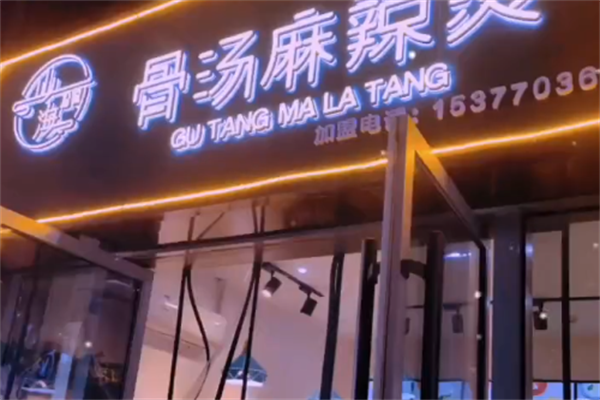 山海拾蔬骨汤麻辣烫 山海拾蔬骨汤麻辣烫