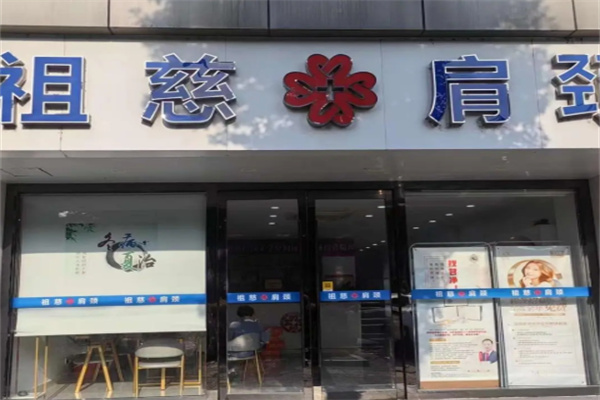 祖慈肩颈