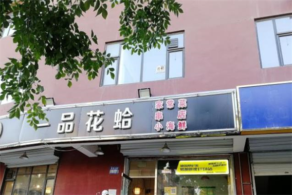 一品花蛤加盟
