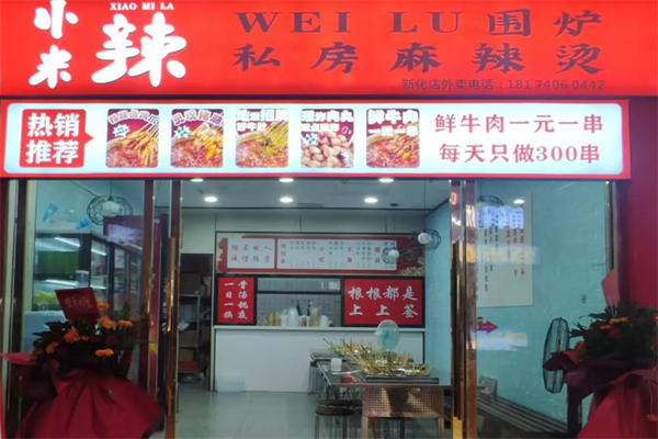 小米辣麻辣烫