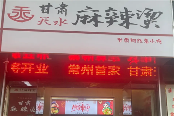 天水的麻辣烫 天水的麻辣烫