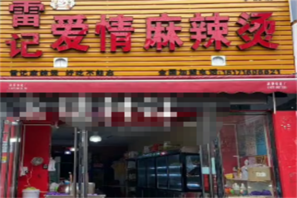 雷记爱情麻辣烫 雷记爱情麻辣烫