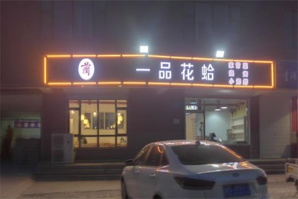 一品花蛤加盟