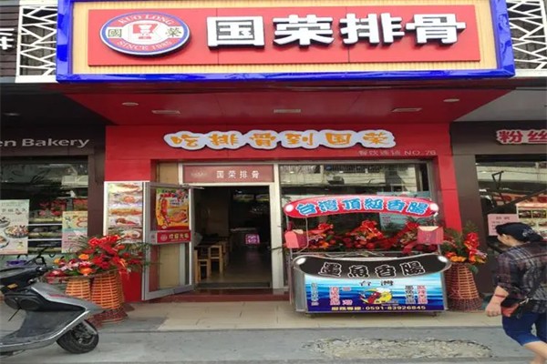 国荣排骨