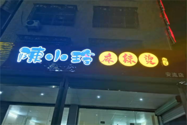 陈小玲麻辣烫 陈小玲麻辣烫