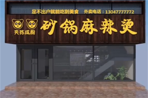 夹拣成厨麻辣烫 夹拣成厨麻辣烫