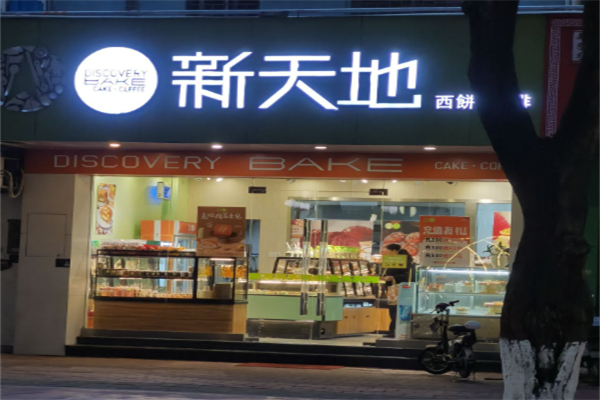 新天地西饼咖啡 新天地西饼咖啡