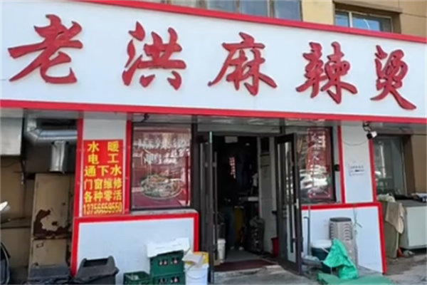 老洪麻辣烫 老洪麻辣烫