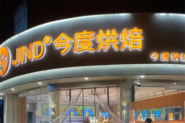 今度烘焙蛋糕