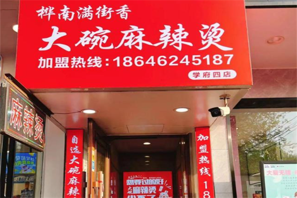 桦南街麻辣烫 桦南街麻辣烫