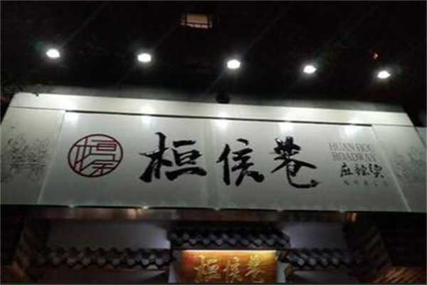 桓侯巷麻辣烫
