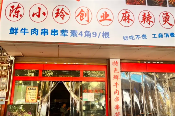 陈小玲麻辣烫 陈小玲麻辣烫