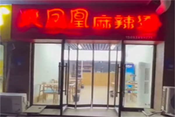 火凤凰麻辣烫 火凤凰麻辣烫