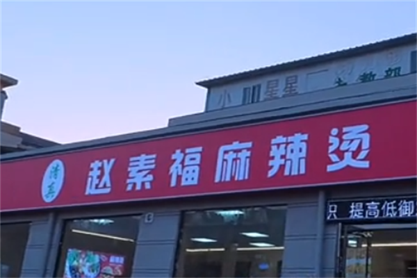 赵素福麻辣烫 赵素福麻辣烫