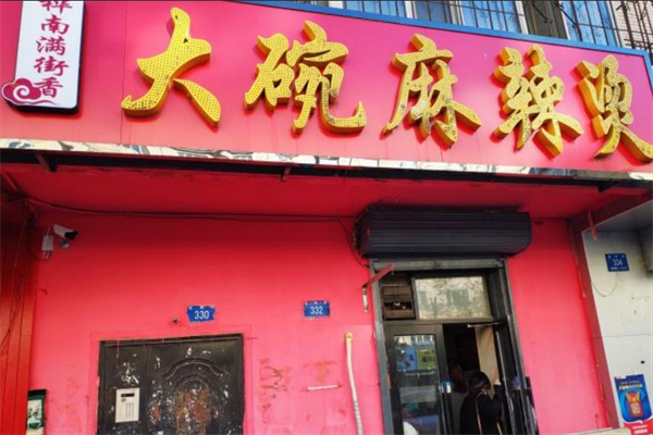 桦南街麻辣烫 桦南街麻辣烫