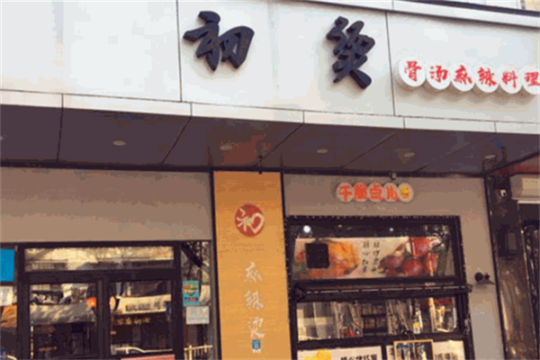 初烫麻辣烫