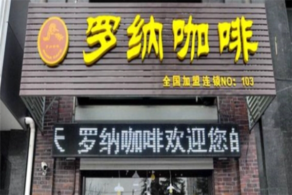 罗纳咖啡 罗纳咖啡
