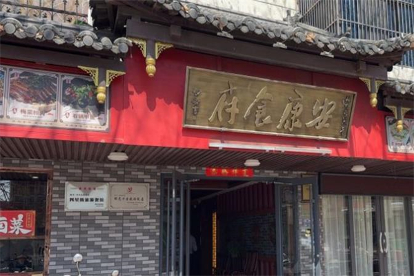 安康食府